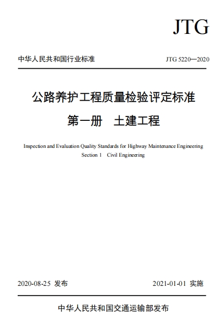 JTG5220-2020《公路养护工程质量检验评定标准 第一册 土建工程》
