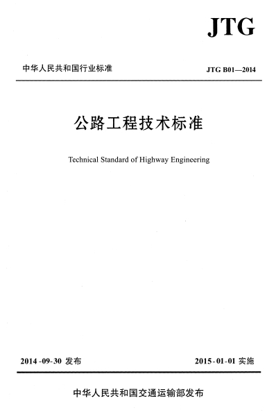 JTGB01-2014《公路工程技术标准》