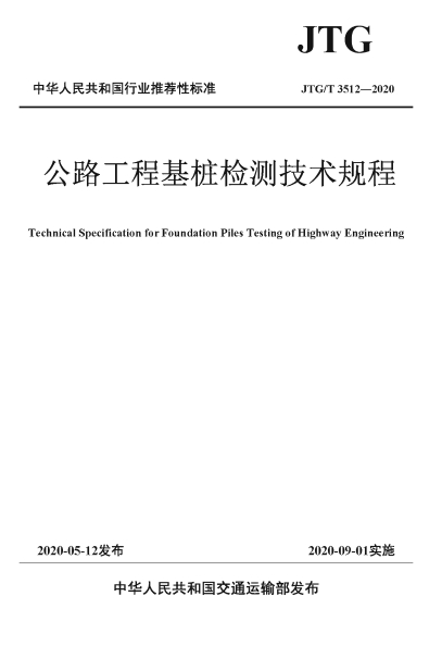 JTGT3512-2020《公路工程基桩检测技术规程》