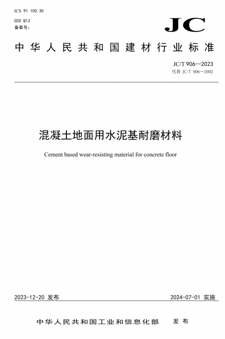 JCT906-2023《混凝土地面用水泥基耐磨材料》