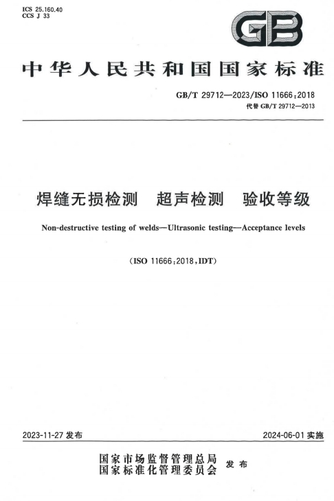 GBT29712-2023《焊缝无损检测 超声检测 验收等级》