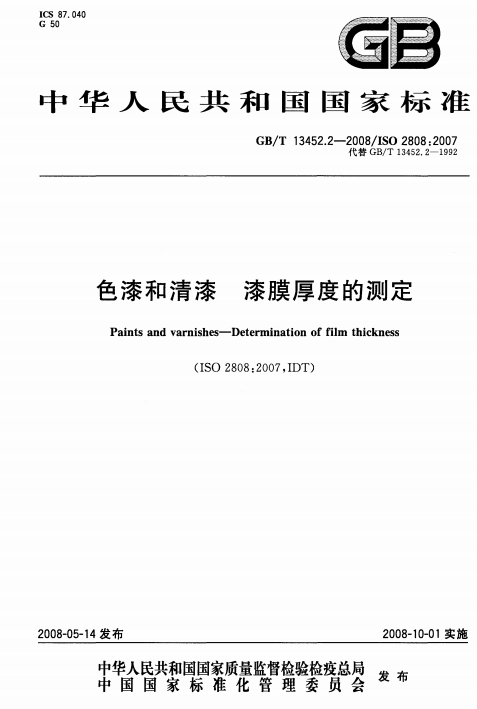 GBT13452.2-2008《色漆和清漆 漆膜厚度的测定》