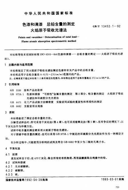 GBT13452.1-1992《色漆和清漆 总铅含量的测定 火焰原子吸收光谱法》