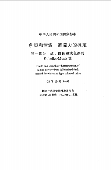 GBT13452.3-1992《色漆和清漆 遮盖力的测定 第一部分：适于白色和浅色漆的Kubelka-Munk法》