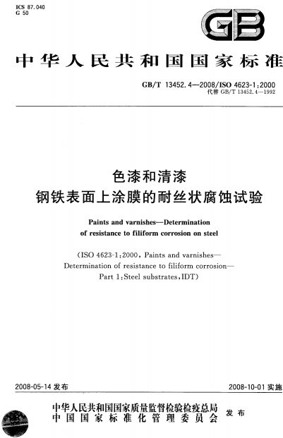 GBT13452.4-2008《色漆和清漆 钢铁表面上涂膜的耐丝状腐蚀试验》