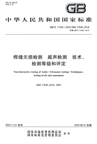 GBT11345-2023《焊缝无损检测 超声检测 技术、检测等级和评定》