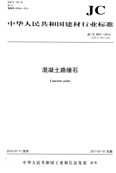 JCT899-2016《混凝土路缘石》