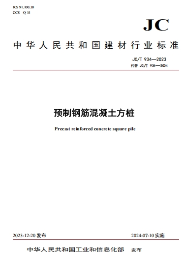 JCT934-2023《预制钢筋混凝土方桩》