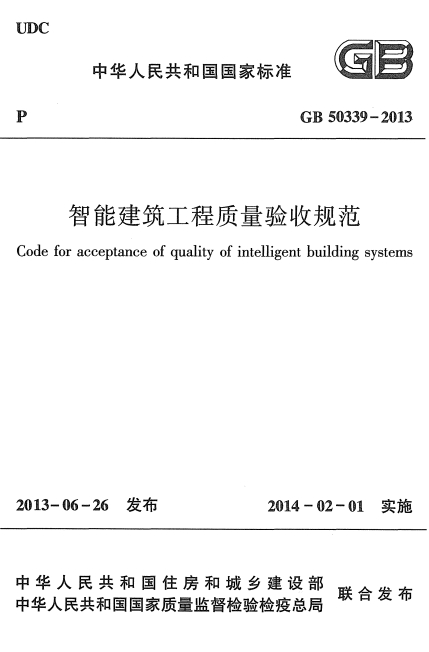 GB50339-2013《智能建筑工程质量验收规范》