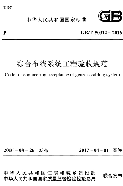 GBT50312-2016《综合布线系统工程验收规范》