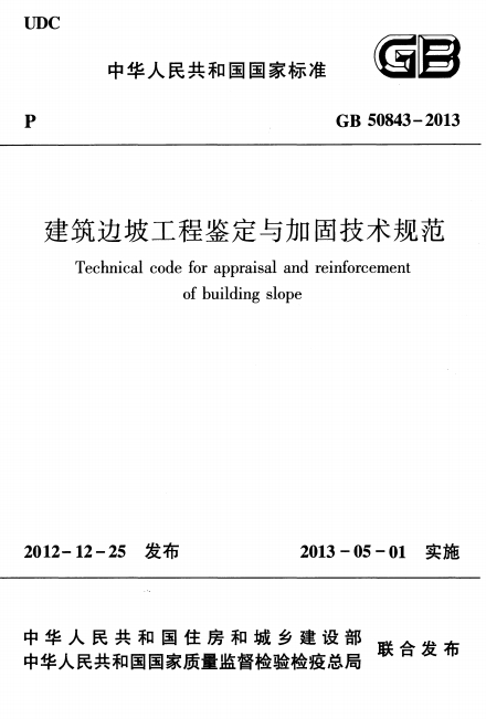 GB50843-2013《建筑边坡工程鉴定与加固技术规范》