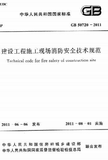 GB50720-2011《建设工程施工现场消防安全技术规范》