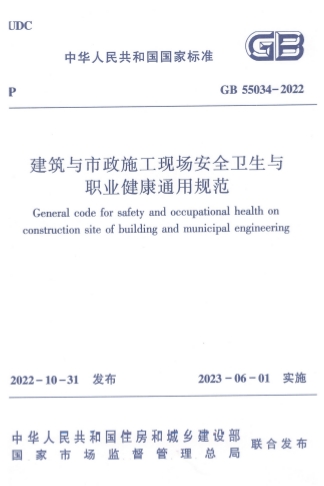 GB55034-2022《建筑与市政施工现场安全卫生与职业健康通用规范》