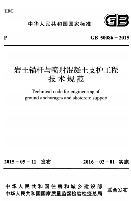 GB50086-2015《岩土锚杆与喷射混凝土支护工程技术规范》