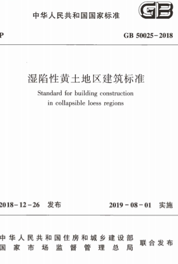 GB50025-2018《湿陷性黄土地区建筑标准》