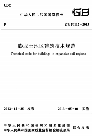 GB50112-2013《膨胀土地区建筑技术规范》