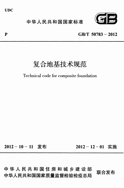 GBT50783-2012《复合地基技术规范》