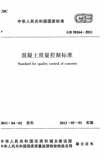 GB50164-2011《混凝土质量控制标准》