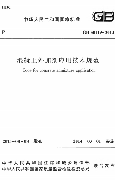 GB50119-2013《混凝土外加剂应用技术规范》