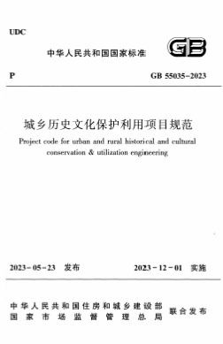 GB55035-2023《城乡历史文化保护利用项目规范》