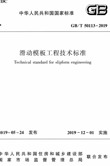 GBT50113-2019《滑动模板工程技术标准》