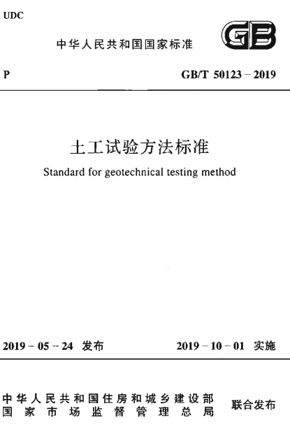 GB50123-2019《土工试验方法标准》