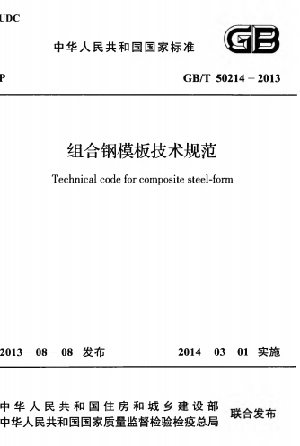 GBT50214-2013《组合钢模板技术规范》