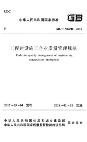 GBT50430-2017《工程建设施工企业质量管理规范》