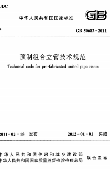 GB50682-2011《预制组合立管技术规范》