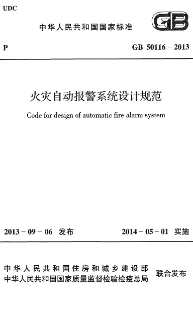 GB50116-2013《火灾自动报警系统设计规范》