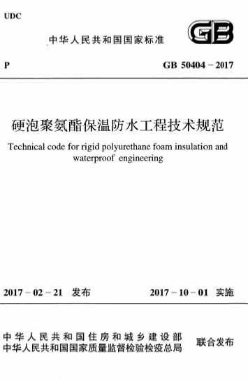 GB50404-2017《硬泡聚氨酯保温防水工程技术规范》