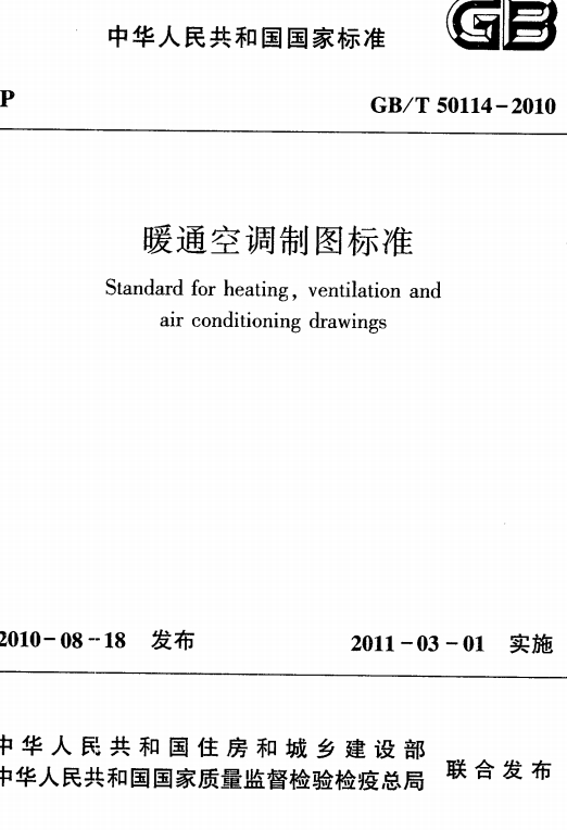 GBT50114-2010《暖通空调制图标准》
