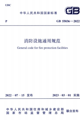 GB55036-2022《消防设施通用规范》