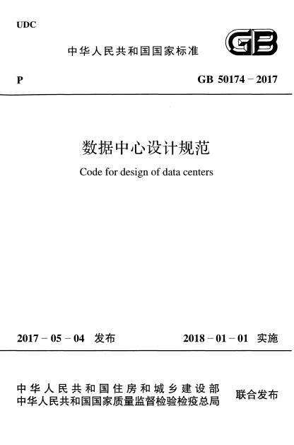 GB50174-2017《数据中心设计规范》