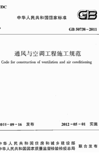 GB50738-2011《通风与空调工程施工规范》
