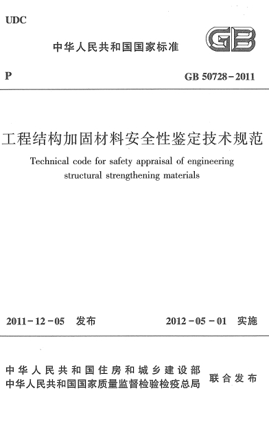 GB50728-2011《工程结构加固材料安全性鉴定技术规范》