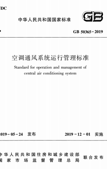 GB50365-2019《空调通风系统运行管理标准》