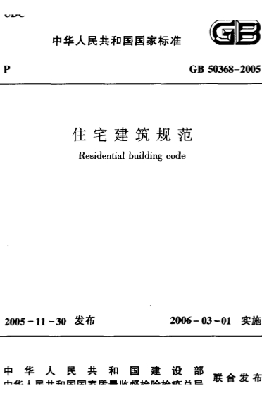 GB50368-2005《住宅建筑规范》