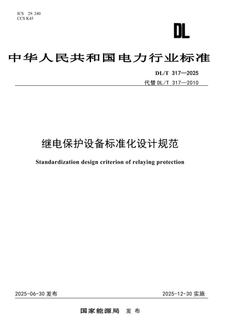 DLT317-2025《继电保护设备标准化设计规范》