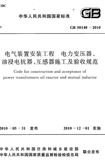 GB50148-2010《电气装置安装工程 电力变压器、油浸电抗器、互感器施工及验收规范》