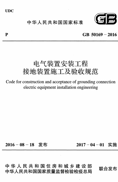 GB50169-2016《电气装置安装工程接地装置施工及验收规范》