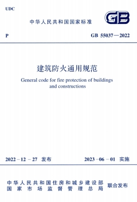 GB55037-2022《建筑防火通用规范》