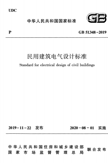 GB51348-2019《民用建筑电气设计标准》