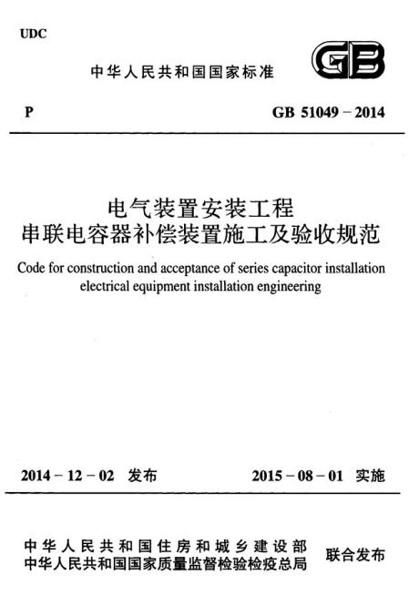 GB51049-2014《电气装置安装工程串联电容器补偿装置施工及验收规范》