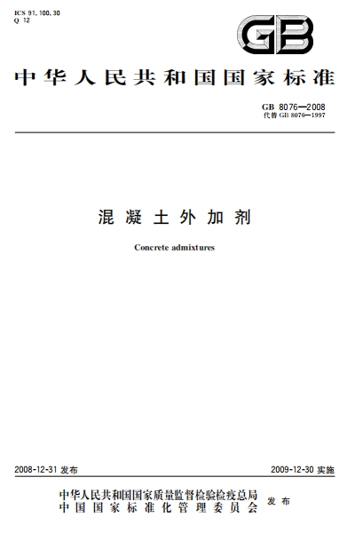 GB8076-2008《混凝土外加剂》
