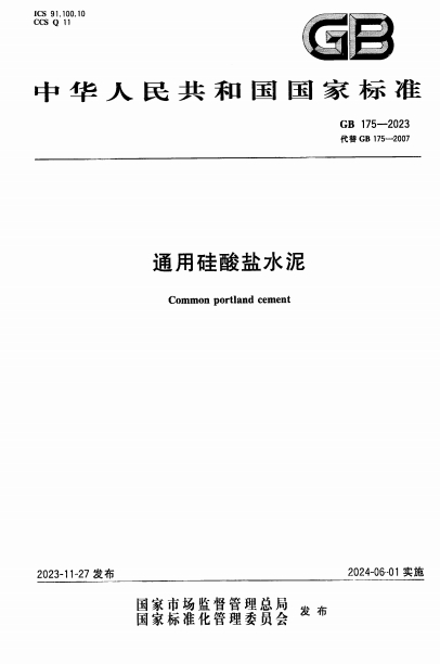 GB175-2023《通用硅酸盐水泥》