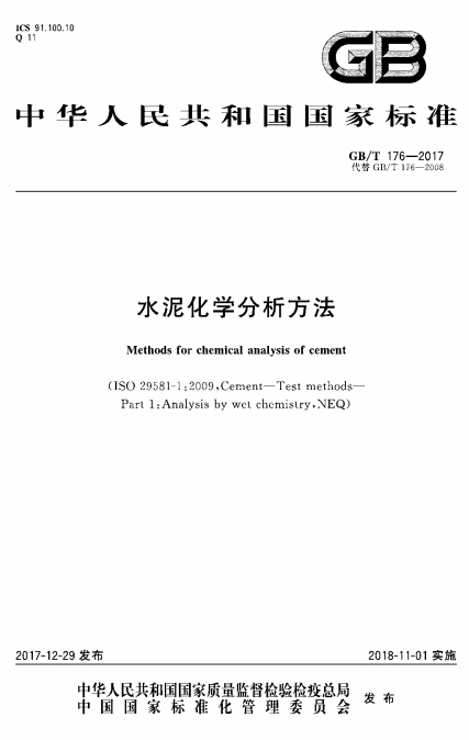 GBT176-2017《水泥化学分析方法》