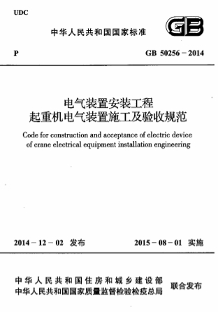 GB50256-2014《电气装置安装工程 起重机电气装置施工及验收规范》