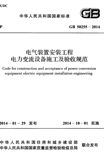 GB50255-2014《电气装置安装工程 电力变流设备施工及验收规范》