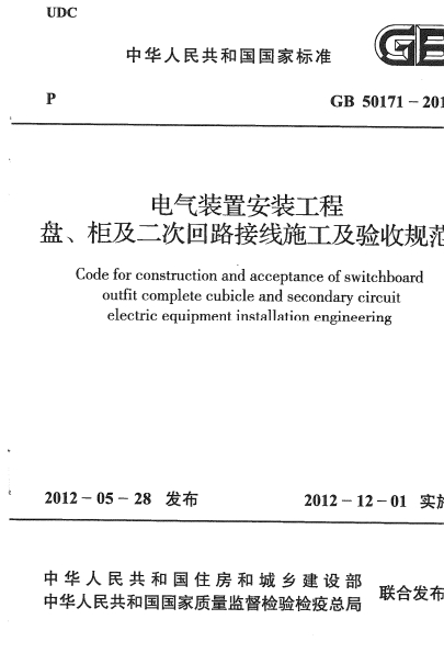 GB50171-2012《电气装置安装工程 盘、柜及二次回路接线施工及验收规范》